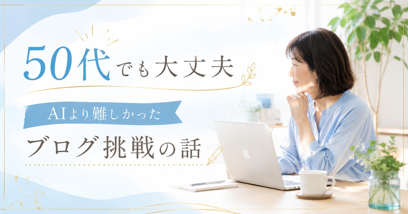 雰囲気：爽やか・前向き・優しい（医療系の真面目さとは違う、軽やかな雰囲気）