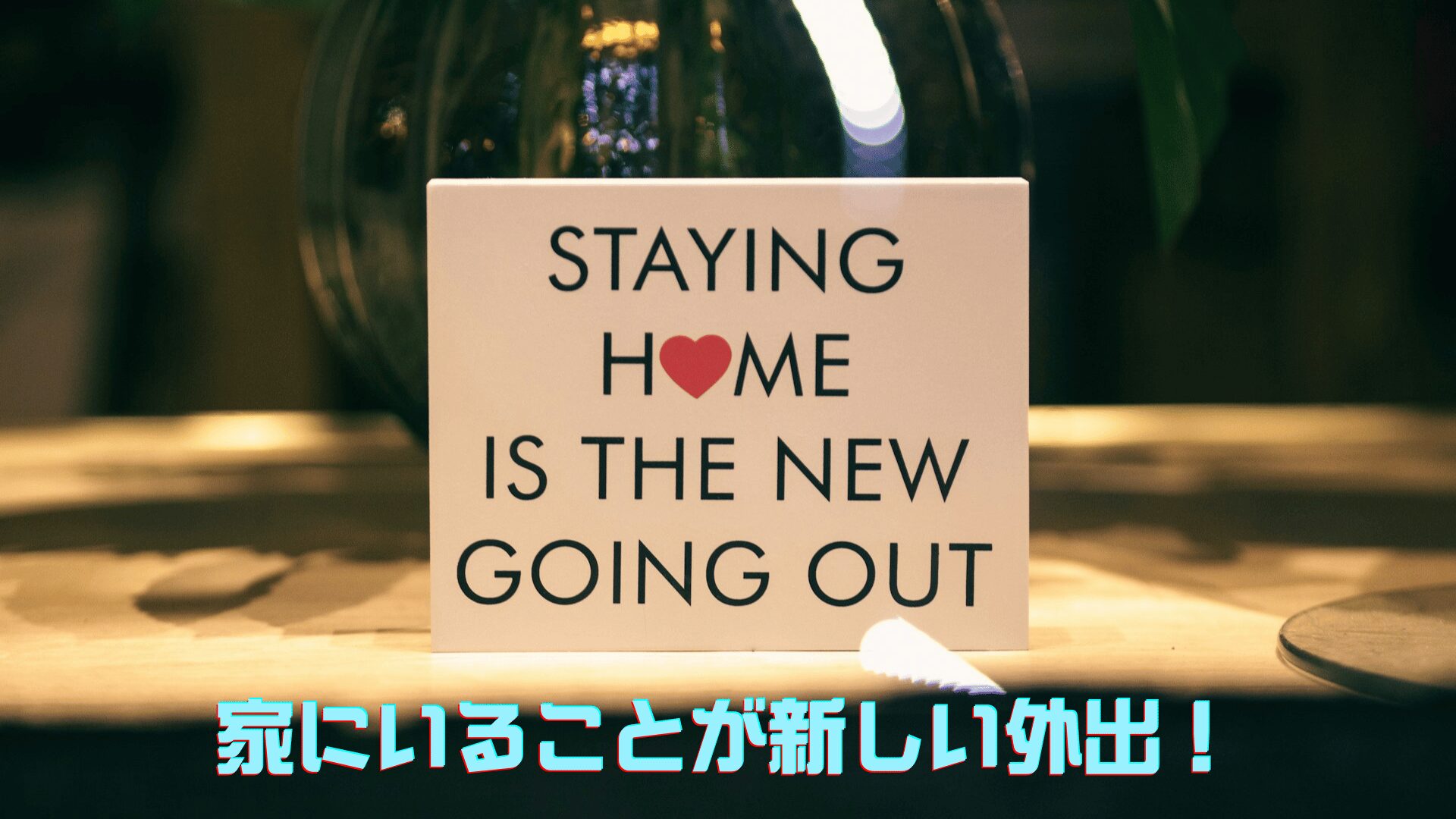 パネルに「家にいることは新しい外出」と英文表示