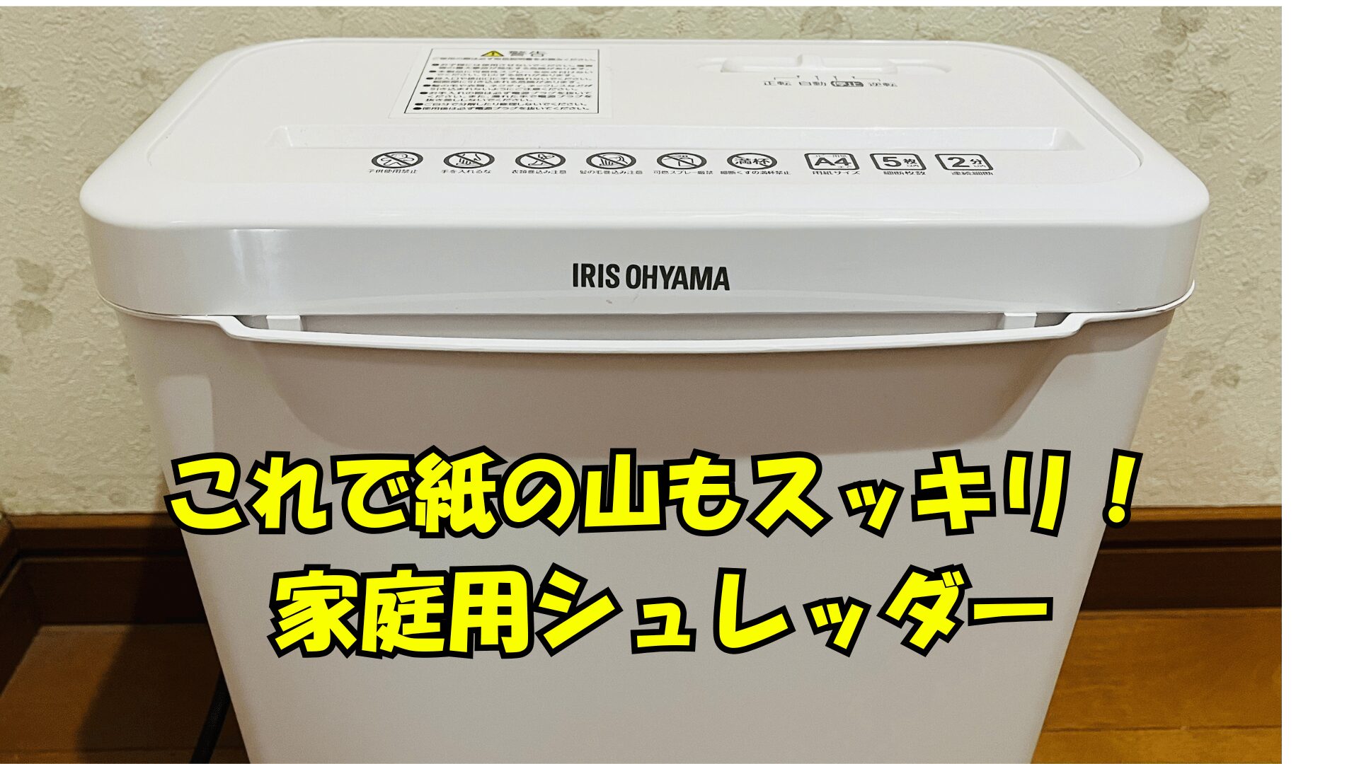 シュレッダーのキャッチフレーズ