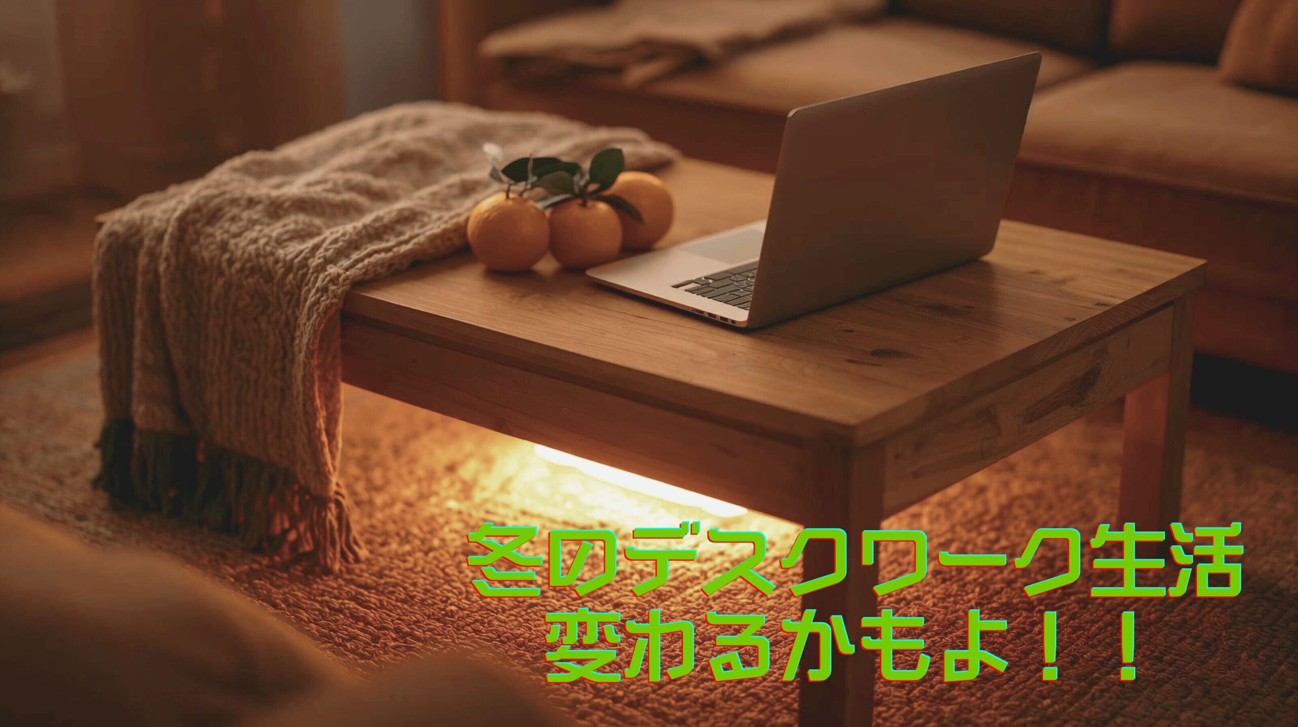 こたつにみかんとパソコン