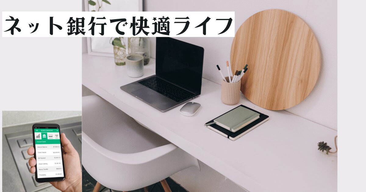 スマホでネット銀行を遣い倒す