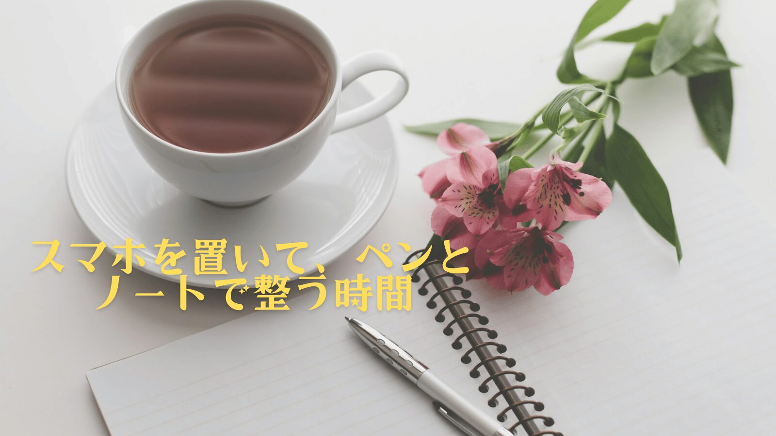 コーヒーとお花とノート