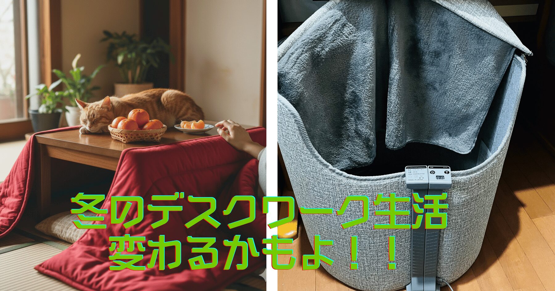 冬の定番こたつとパネルヒーターを並べて表示