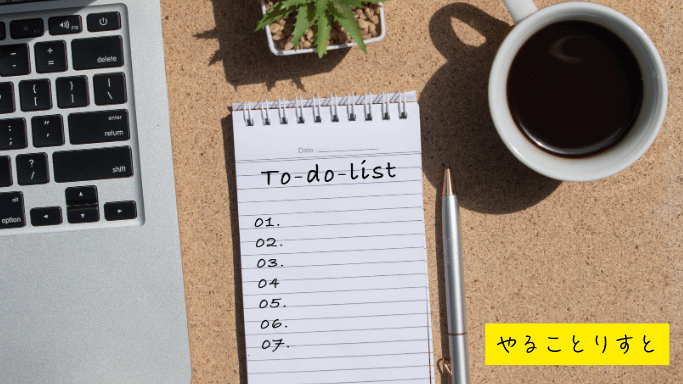 to-doリストを考える