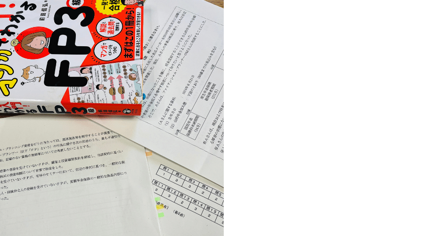 FP3級テキスト、過去問のプリントと回答