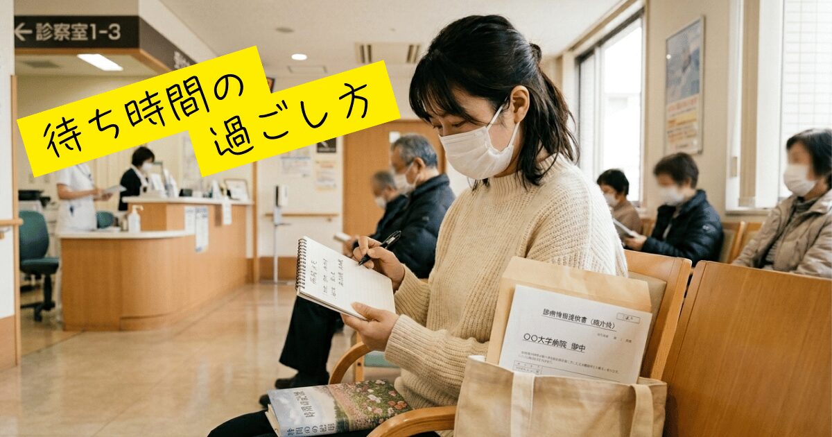 女性が病院の待ち時間に、膝には読書本、手にはメモ張、バックには紹介状を持っている。