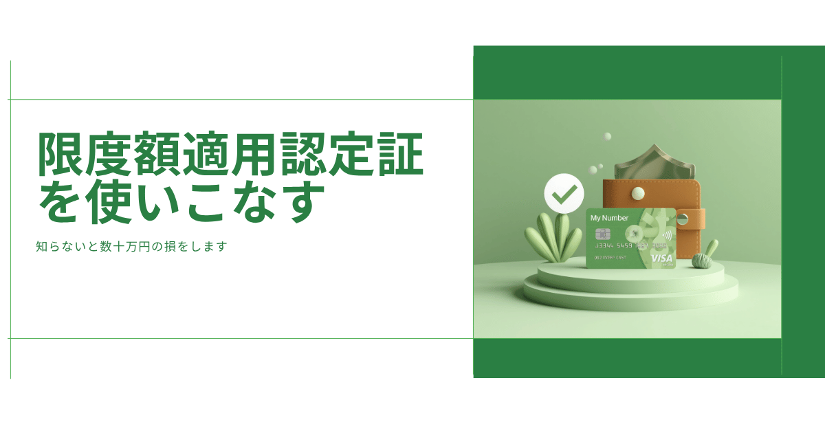 限度額適用認定証を使いこなせていない人がまだ多い