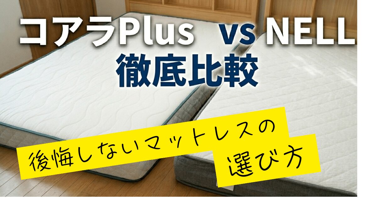 白を基調にした清潔感ある寝室を背景に、2つのマットレスを並べて上から撮った構図。