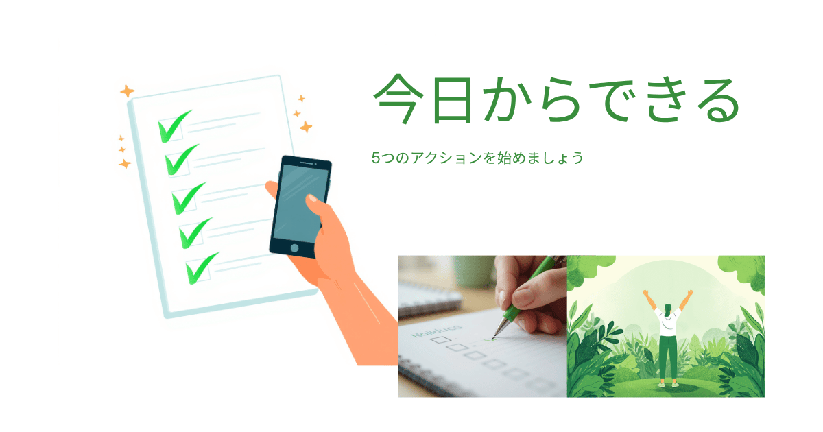 具体アクション：今日からできる5つのこと
