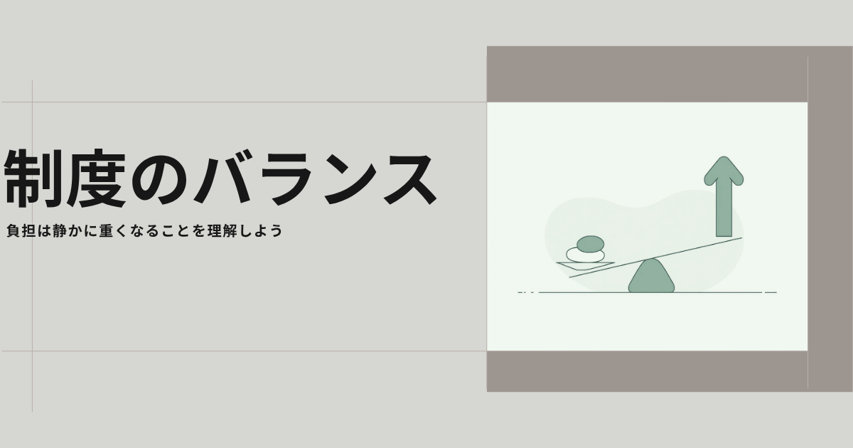 問題の本質：制度は無くならない、けれど静かに重くなる