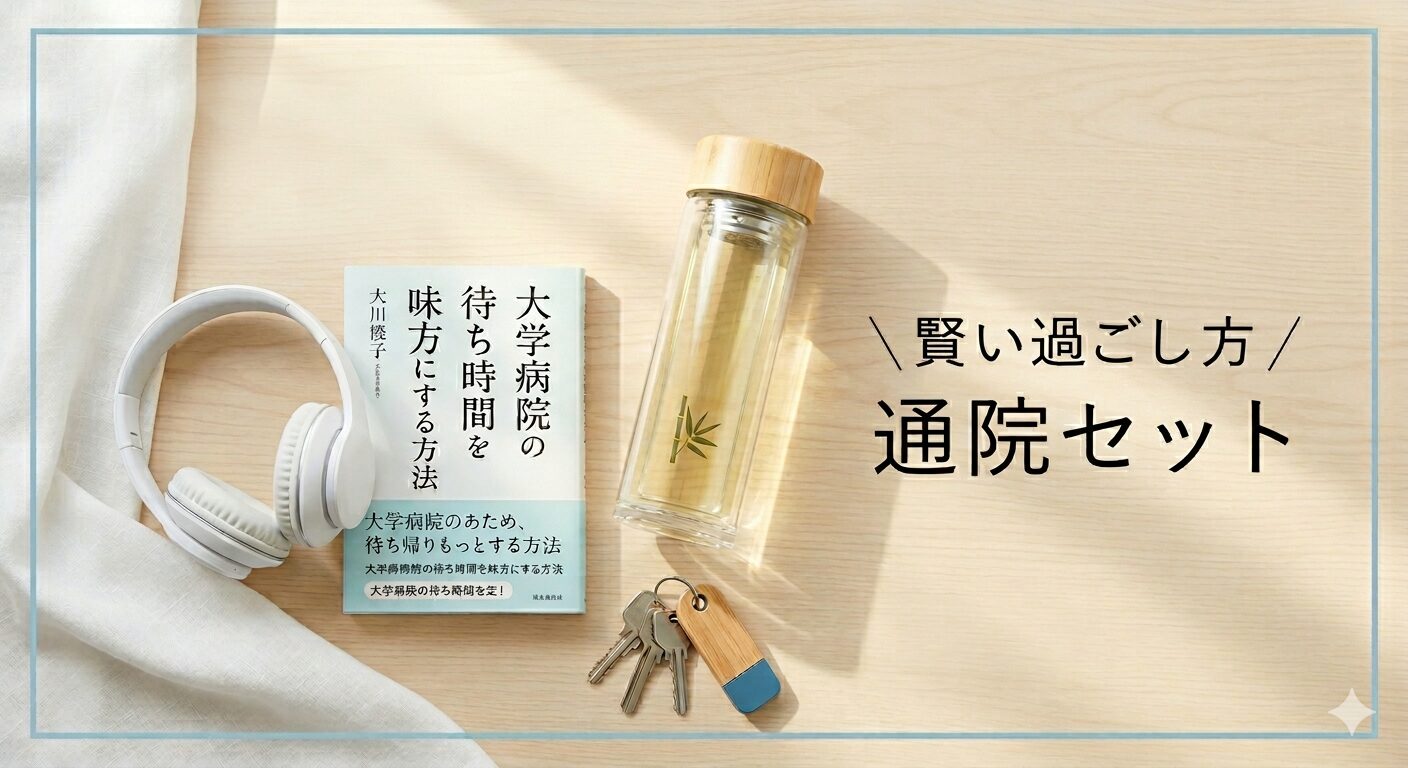 本・イヤホン・お茶が並んだ「通院セット」の俯瞰フラットレイ。「賢い過ごし方」という記事の実用面を一枚で表現。