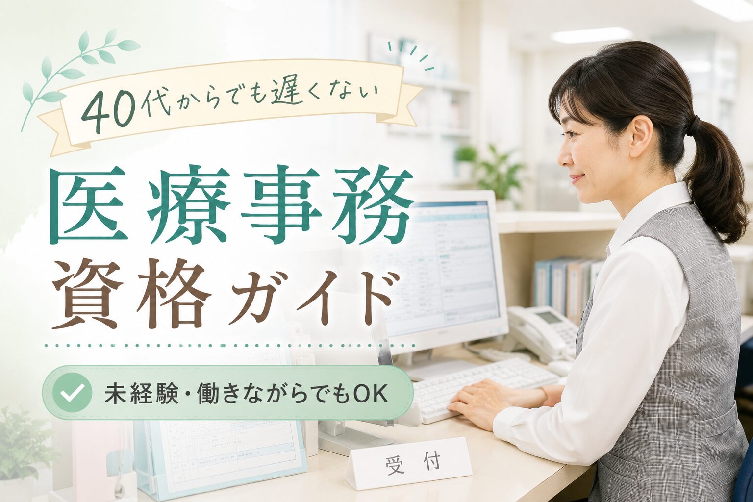 病院受付風 パソコン・カルテ・受付カウンター 女性スタッフの横顔