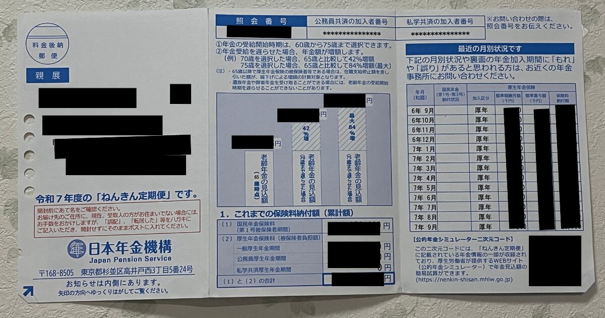 誕生月に届いた、年金通知ハガキ。