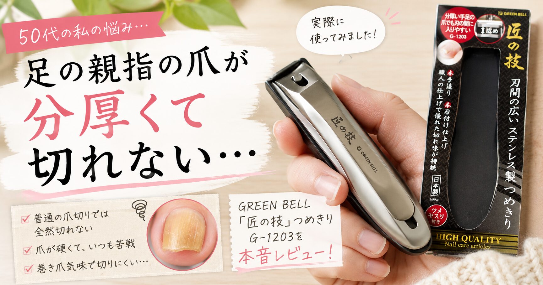 足の親指の爪が 分厚くて切れない…「匠の技」G-1203レビュー