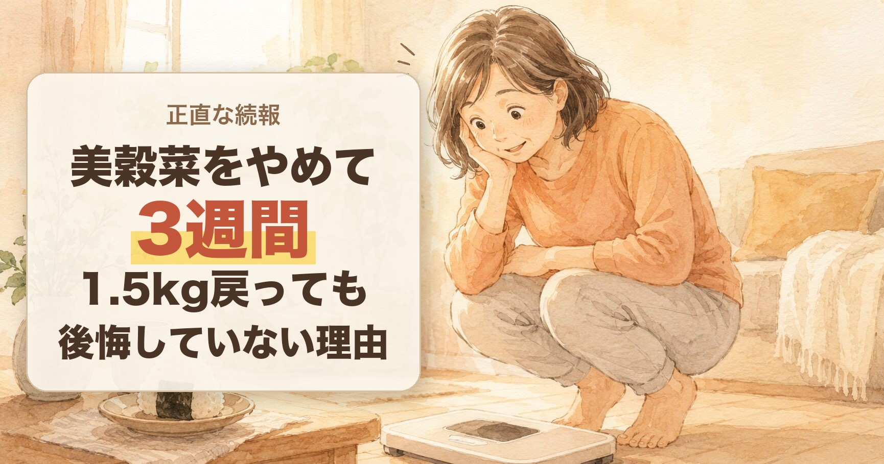 50代くらいの女性が体重計を見て「あら？」と苦笑いしている場面 ・そばに朝食のおにぎりをひとつ。