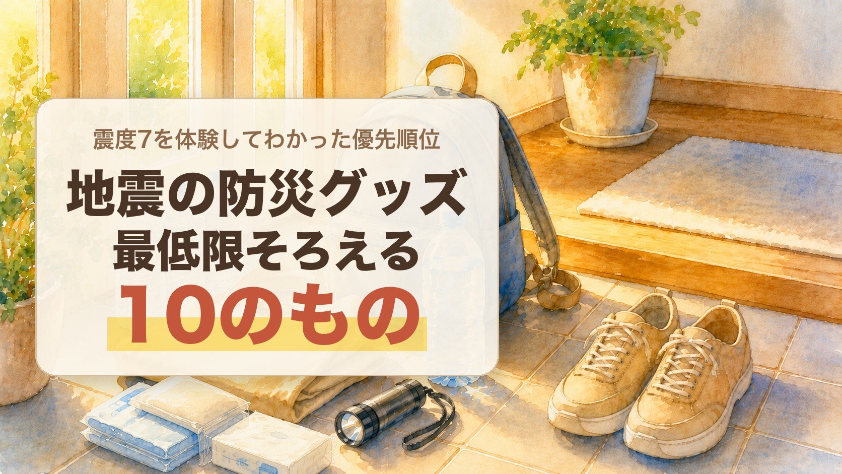 玄関の床に置かれた、出かける支度。小さなリュック、たたんだ布のトートバッグ、水のペットボトル、懐中電灯、靴が一足、携帯トイレ